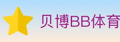 贝博BB体育 logo